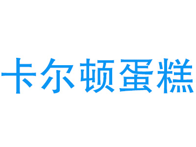 卡尔顿蛋糕加盟费