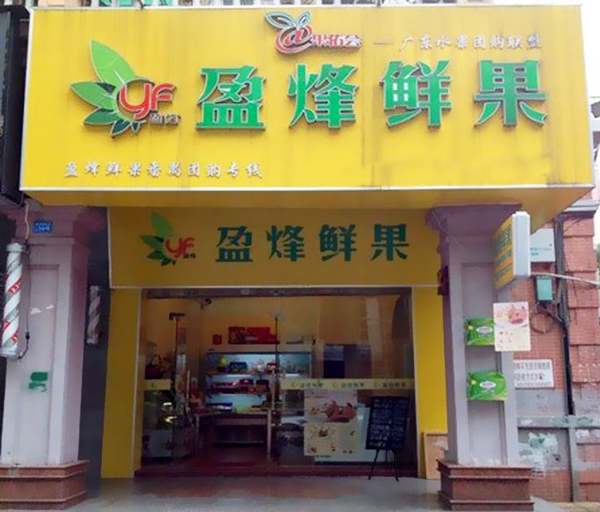 盈烽鲜果加盟店