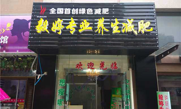 毅婷专业养生减肥加盟店