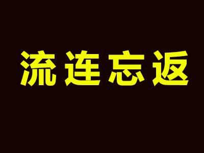 流连忘返甜品店加盟