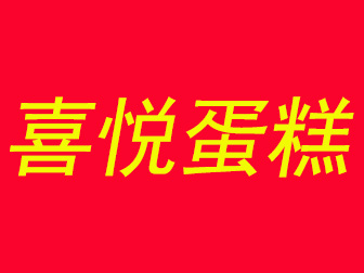 喜悦蛋糕加盟费