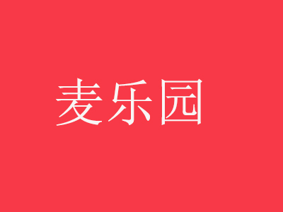 麦乐园面包蛋糕加盟费