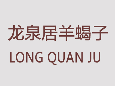 龙泉居羊蝎子加盟电话