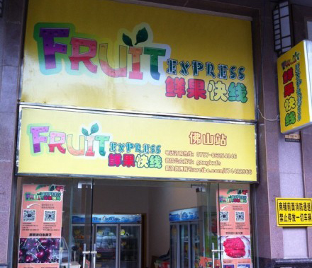 鲜果快线水果店加盟