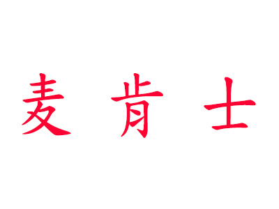 麦肯士加盟电话