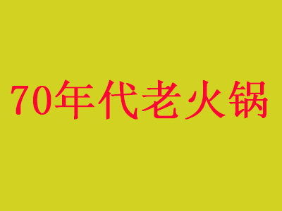 70年代老火锅加盟费