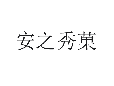安之秀菓面包蛋糕加盟费