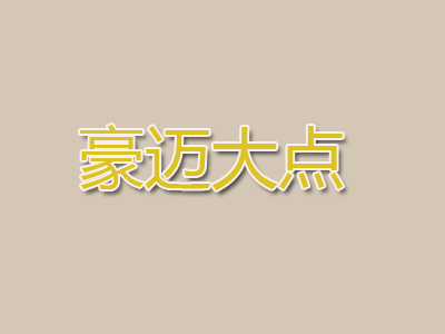 豪迈大点加盟电话