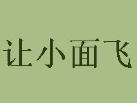 让小面飞加盟