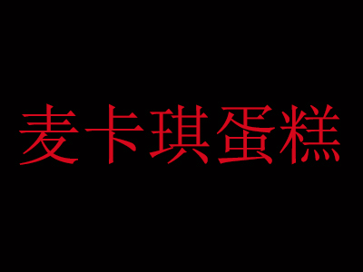 麦卡琪蛋糕加盟费
