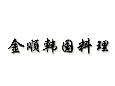 金顺韩国料理加盟费