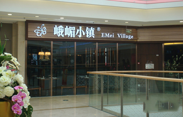 峨眉小镇加盟