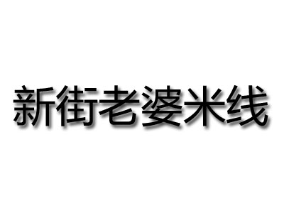 新街老婆米线加盟费