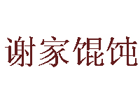 谢家馄饨加盟电话
