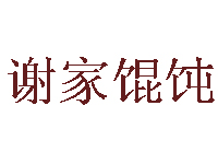 谢家馄饨加盟