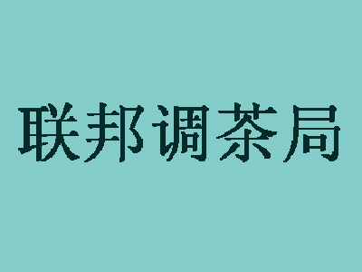 联邦调茶局加盟费