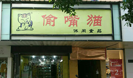 偷嘴猫休闲食品加盟