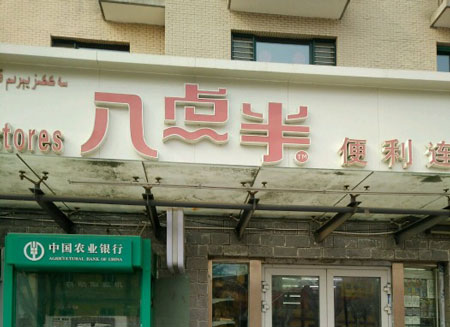 八点半便利店加盟