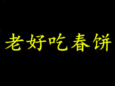 老好吃春饼加盟费