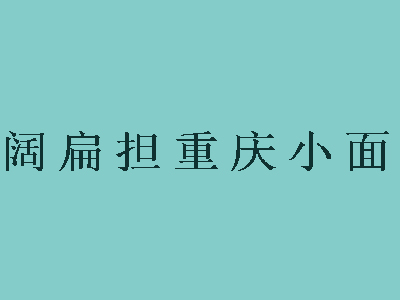 阔扁担重庆小面加盟费