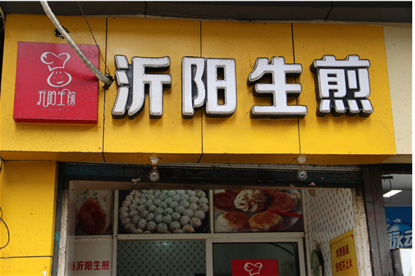 沂阳生煎加盟店