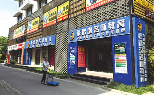 聚智堂加盟