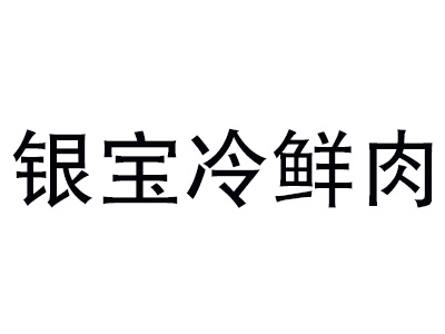 银宝冷鲜肉加盟