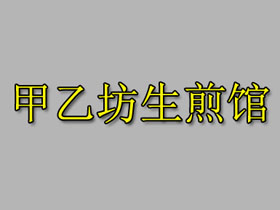 甲乙坊生煎馆加盟