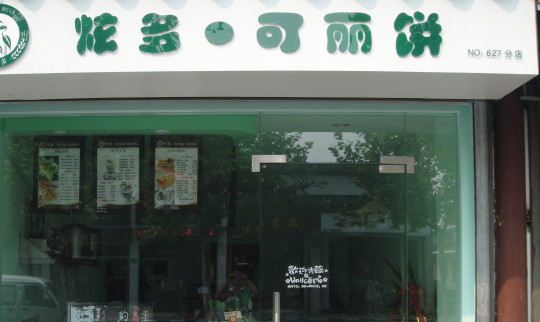 炫多可丽饼加盟店