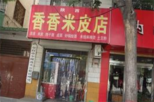 香香米皮加盟店