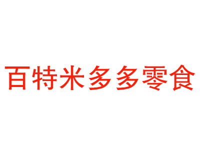 百特米多多零食店加盟