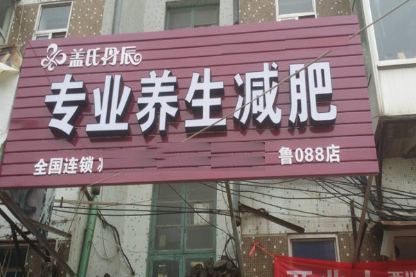 盖氏丹辰减肥加盟店