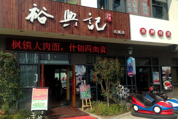 裕兴记面馆总店图片