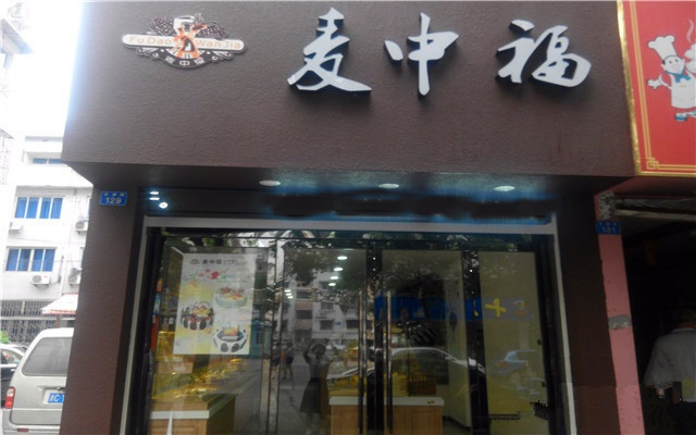 麦中福加盟店