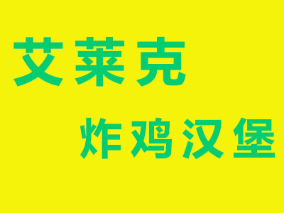 艾莱克炸鸡汉堡加盟费