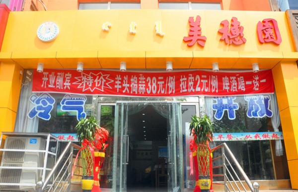 美穗园加盟店