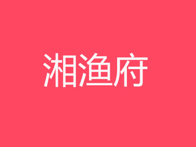 湘渔府湘菜加盟