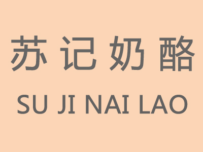 苏记奶酪加盟电话