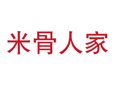 米骨人家排骨米饭加盟