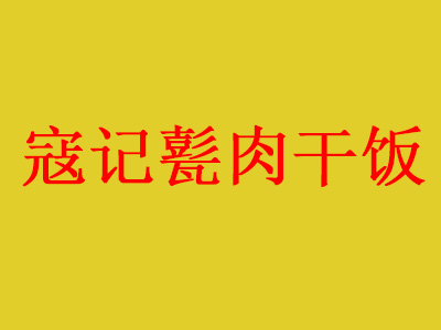 寇记甏肉干饭加盟电话