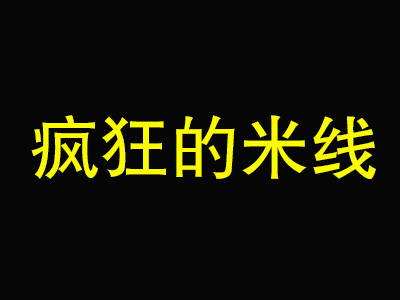 疯狂的米线加盟