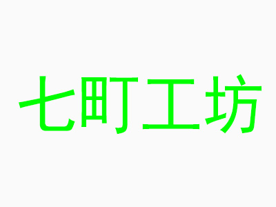 七町工坊加盟电话