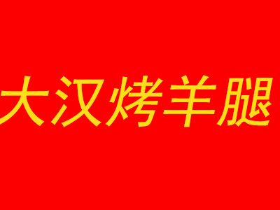 大汉烤羊腿加盟电话