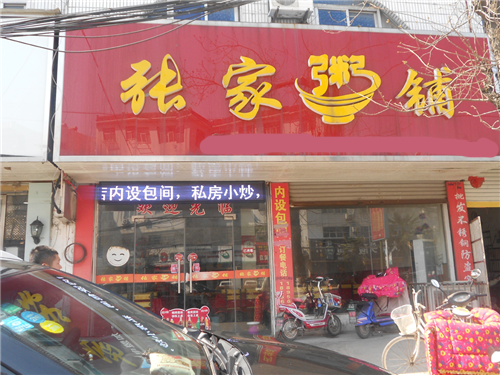 张家粥铺加盟店