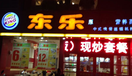东乐中式快餐加盟