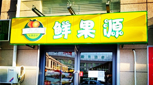 鲜果源加盟