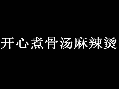 开心煮骨汤麻辣烫加盟