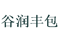 谷润丰包加盟