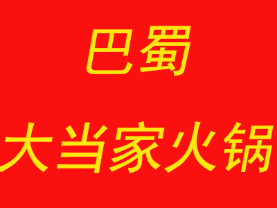 巴蜀大当家火锅加盟费