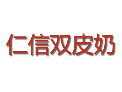 仁信双皮奶加盟电话